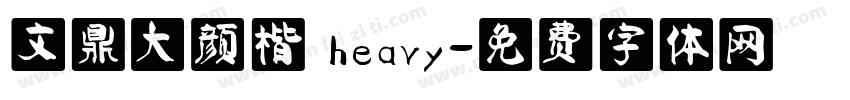 文鼎大颜楷 heavy字体转换